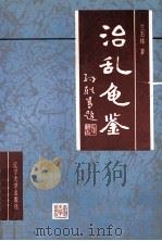 治乱龟鉴 1996 PDF电子版封面 7561031068 兰丕炜著
