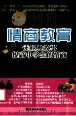 情商教育  读经典故事提高中学生的情商（ PDF版）