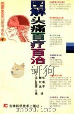 图解头痛百疗百治 1998 PDF电子版封面 7538419853 (日)滨口胜彦主编;顾时光,张希平译