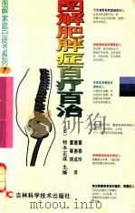图解肥胖症百疗百治 1998 PDF电子版封面 7538419233 (日)铃木正成主编;董春琪等译