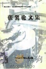 获奖论文集  淮安市第十一届自然科学优秀学术论文评选（ PDF版）