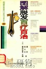 图解脱发百疗百治 1998 PDF电子版封面 7538419845 (日)德田安章主编;张大光,潘昕译