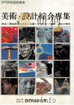 美术·设计综合专集 1980 PDF电子版封面 邱显德编著