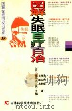 图解失眠百疗百治 1998 PDF电子版封面 7538419748 (日)佐佐木三男主编;关建昌等译