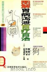 图解胃病泻泄百疗百治 1998 PDF电子版封面 7538419713 (日)荻岛秀男主编;张晓春,曹晓杰译;高玲附录