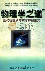 物理学之“道” 近代物理学与东方神秘主义 1999 PDF电子版封面 7200034290 (美)F.卡普拉(Fritjof Capra)著;朱润生译