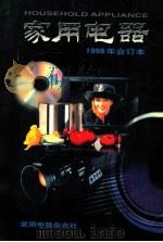 家用电器 1998年合订本 1998 PDF电子版封面 1002562001 张涵主编