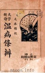 温病条辨 上 1936 PDF电子版封面 (清)吴鞠通著