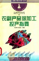 农副产品深加工投产指要 1996 PDF电子版封面 7538124233 戎志梅,李金良编著;化工部科学技术研究总院,国家化工技术市场
