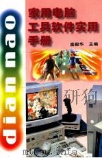 家用电脑工具软件实用手册 1998 PDF电子版封面 7543910810 盛毅华主编