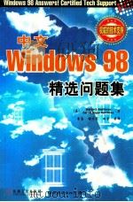 中文版Windows 98精选问题集 1999 PDF电子版封面 711107033X (美)(M.S.马修斯)MartinS.Matthews,(