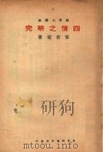 四情之研究 1934 PDF电子版封面 安若定著