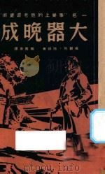 大器晚成 1941 PDF电子版封面 载圃书编;威尔脱·匹顿著;戴圃青译