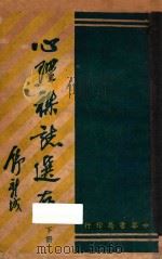 心理杂志选存  下（ PDF版）