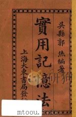 实用记忆法 再版 1922 PDF电子版封面 (吴县)郭烋编著