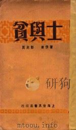士与贫 1929 PDF电子版封面 彭兆良著