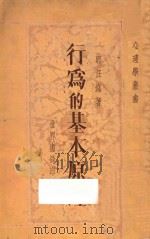 行为的基本原理 1935 PDF电子版封面 郭任远著