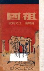 祖国 第2版 1941 PDF电子版封面 (法)萨度著;江文新译