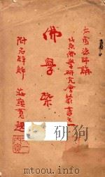 佛学概论及辞典 1926 PDF电子版封面 释太虚著