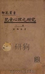 儿童心理之研究 下 1925 PDF电子版封面 陈鹤琴著