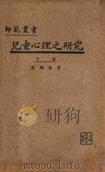 儿童心理之研究 下 再版 1930 PDF电子版封面 陈鹤琴著