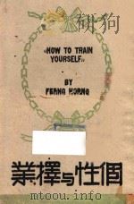 个性与择业 1945 PDF电子版封面 达尔卡纳基等著;冯洪等译