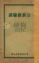 宗教经验谈 1934 PDF电子版封面 吴雷川等著