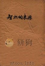 智识的来源 1946 PDF电子版封面 朱洗著