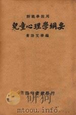 儿童心理学纲要 国难后第5版 1935 PDF电子版封面 (贵阳)艾华著