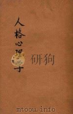 人格心理学 第2版 1948 PDF电子版封面 朱道俊著