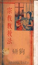 宗教教授法 第2版 1939 PDF电子版封面 谢颂羔,米星如译述