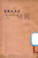 究元决疑论  第2版（1924 PDF版）