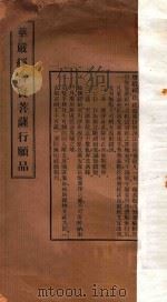 华严经普贤菩萨行愿品 1948 PDF电子版封面 (唐)般若译