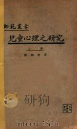 儿童心理之研究 上 再版 1930 PDF电子版封面 陈鹤琴著