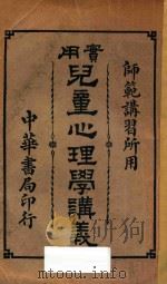 实用儿童心理学讲义 第9版 1930 PDF电子版封面 (上海)朱光,杨保恒著