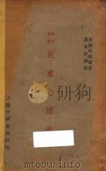 儿童心理学 第2版 1931 PDF电子版封面 (美)华特尔原著;葛承训译述