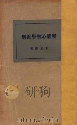 变态心理学派别 第2版 1931 PDF电子版封面 朱光潛著