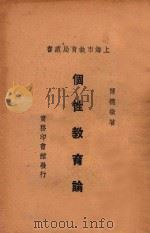 个性教育论  国难后第1版（1936 PDF版）