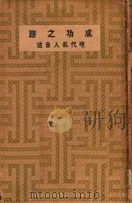 成功之路 现代名人自述 1931 PDF电子版封面 梁得所辑