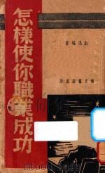 怎样使你职业成功 1941 PDF电子版封面 红风编著