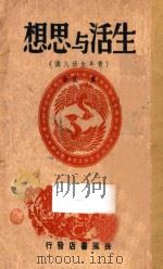 生活与思想 青年生活八讲 1946 PDF电子版封面 虞侃著