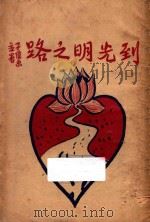 到光明之路 第2版 1932 PDF电子版封面 李园净居士编述