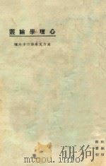 心理学论丛  第3版   1925  PDF电子版封面    东方杂志社编纂 