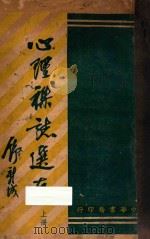 心理杂志选存  上（ PDF版）