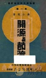 开源与节流 1940 PDF电子版封面 裴小楚编