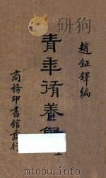青年修养录  上  国难后第2版（1934 PDF版）