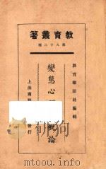 变态心理学概论 1925 PDF电子版封面 倪文宙著