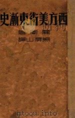 西方美术东渐史（ PDF版）