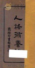 人格修养法  国难后第1版（1933 PDF版）