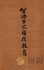 曾涤生之自我教育   1943  PDF电子版封面    陈清初著 